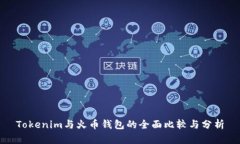 Tokenim与火币钱包的全面比